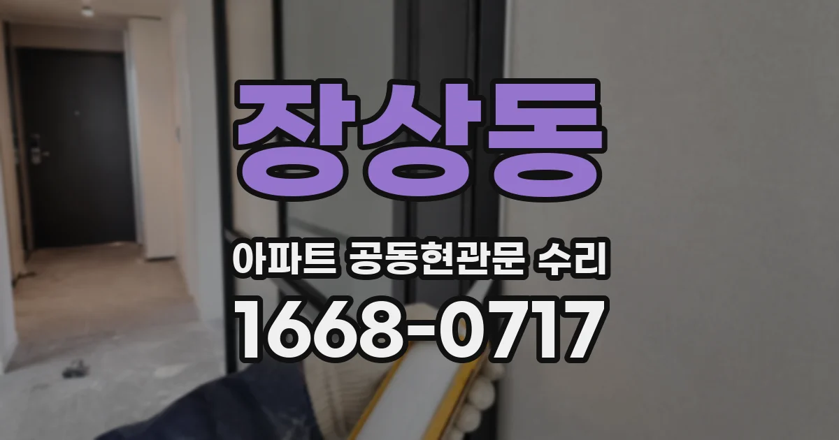 장상동 아파트 공동현관문 수리