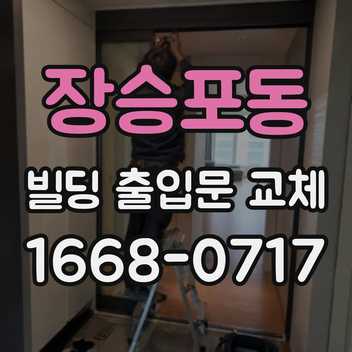 장승포동 빌딩 출입문 교체