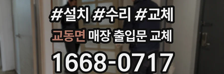 교동면 매장 출입문 교체