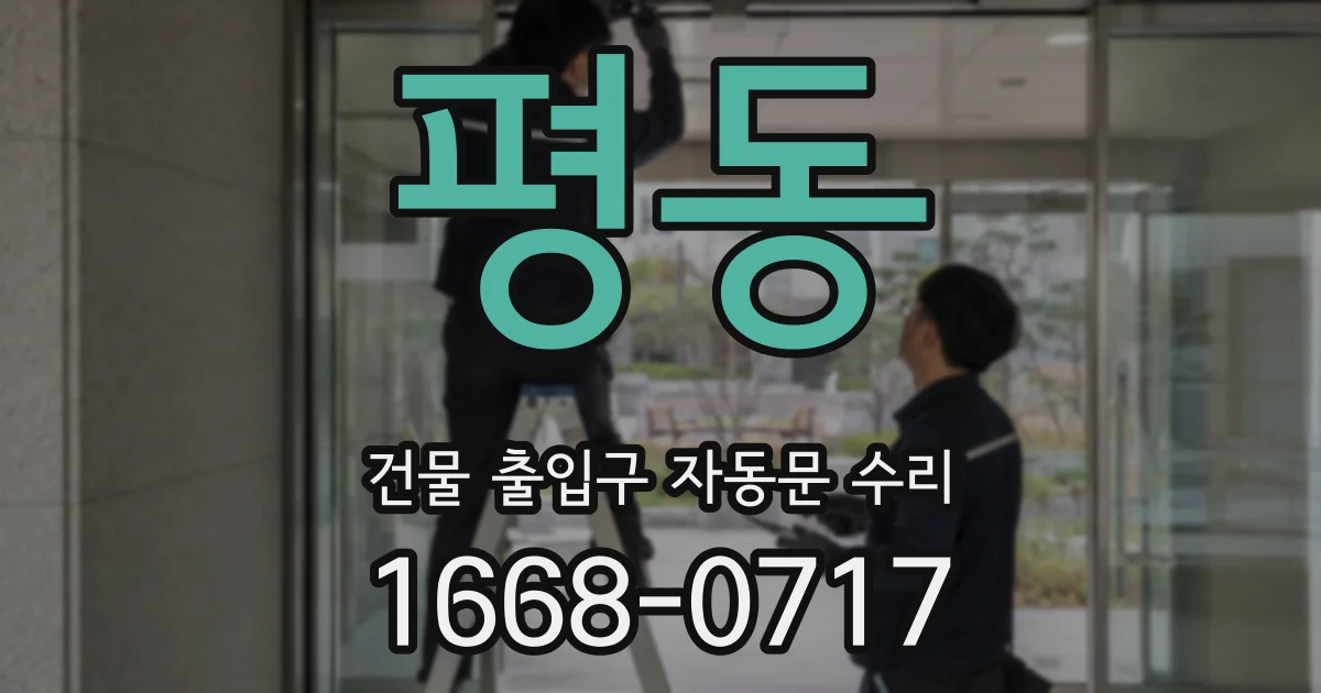 평동 건물 출입구 자동문 수리