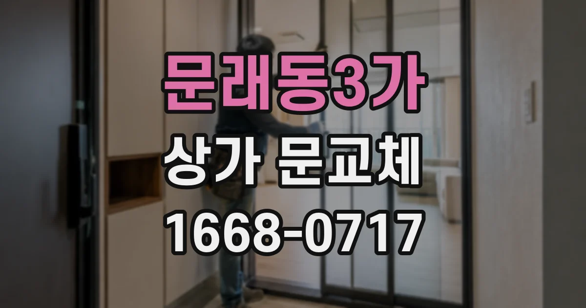 문래동3가 상가 문교체