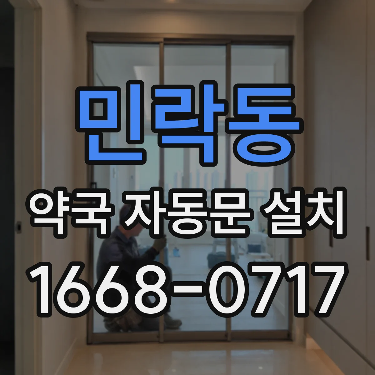 민락동 약국 자동문 설치