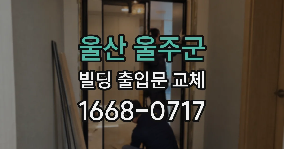 울산 울주군 빌딩 출입문 교체