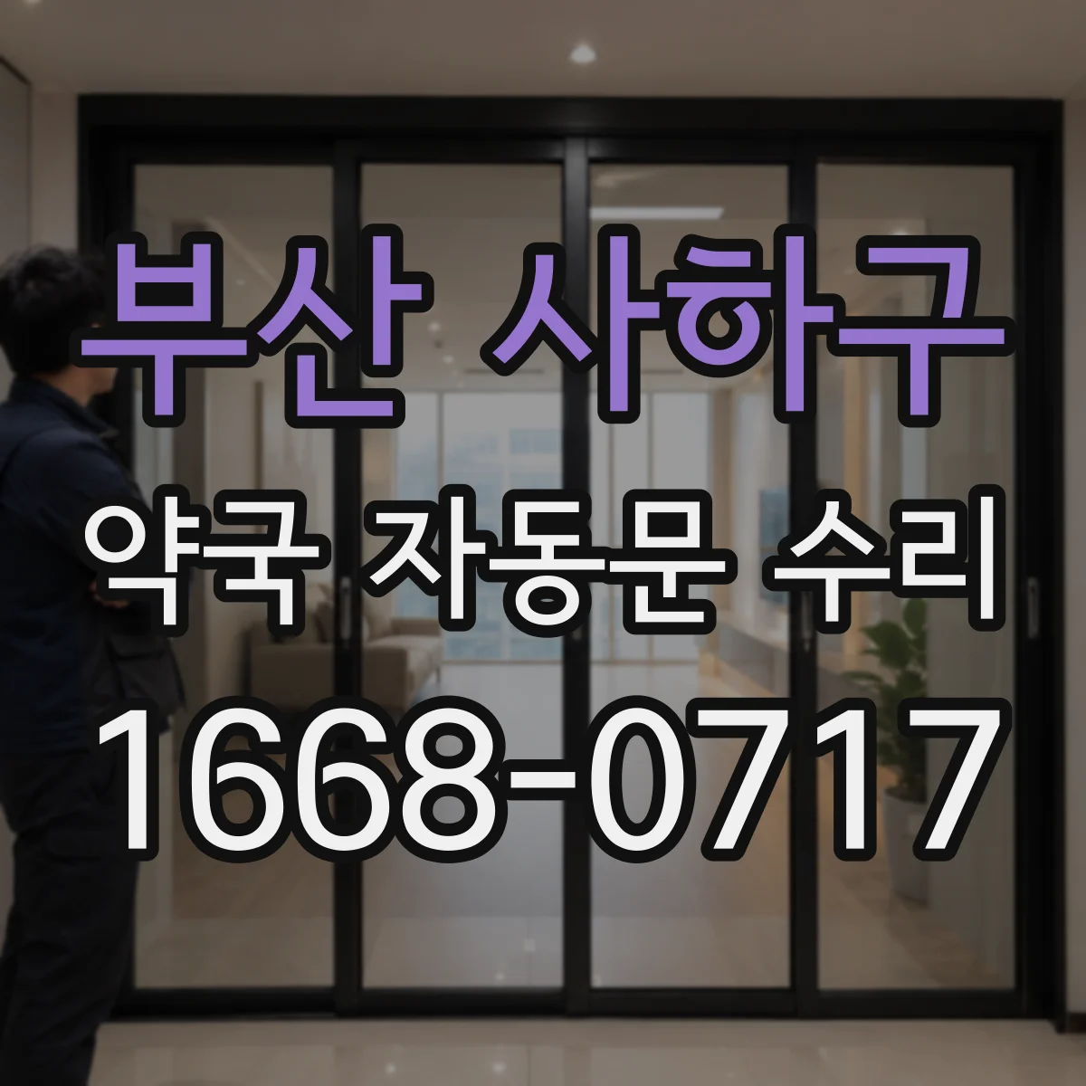 부산 사하구 약국 자동문 수리 레일 마찰 점검으로 모터 부담 낮추기