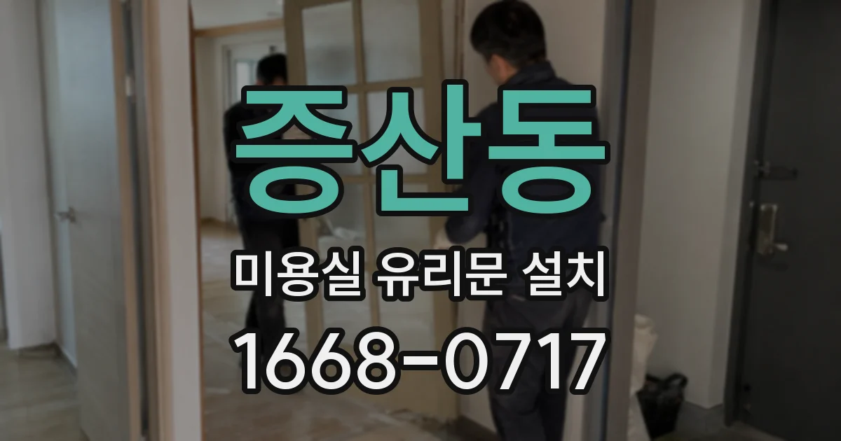 증산동 미용실 유리문 설치