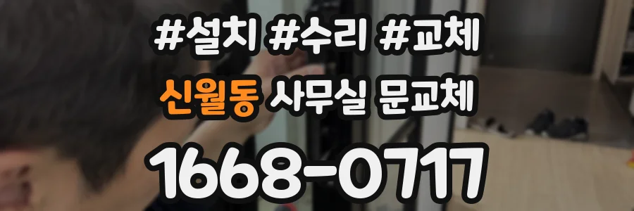 신월동 사무실 문교체