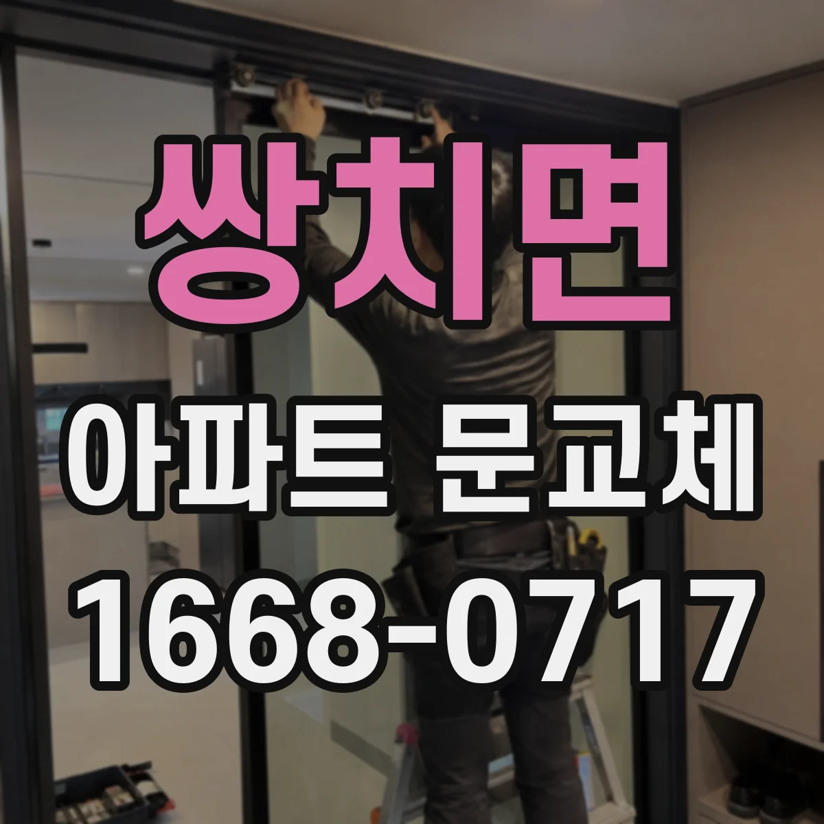 쌍치면 아파트 문교체