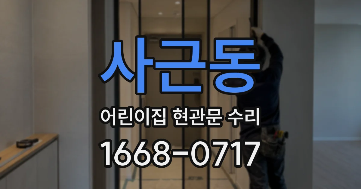 사근동 어린이집 현관문 수리