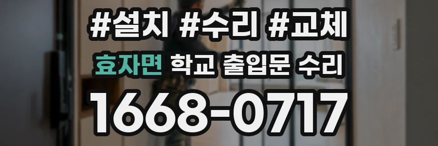 효자면 학교 출입문 수리