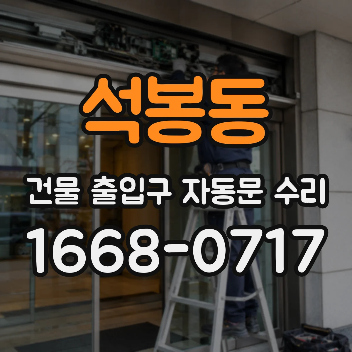 석봉동 건물 출입구 자동문 수리