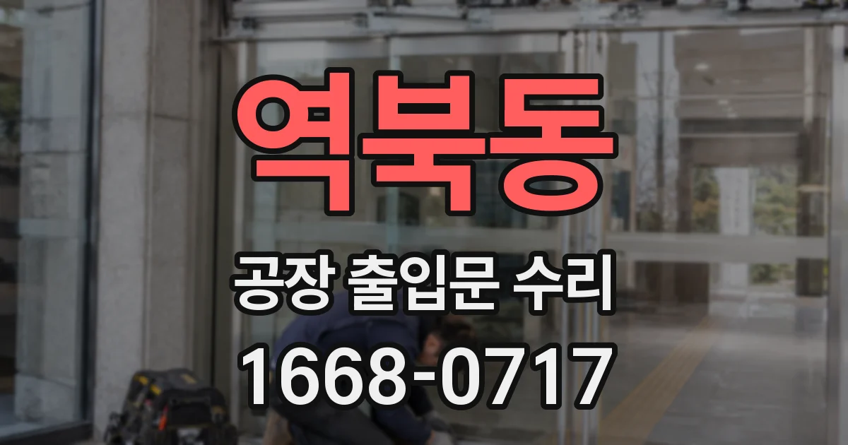 역북동 공장 출입문 수리
