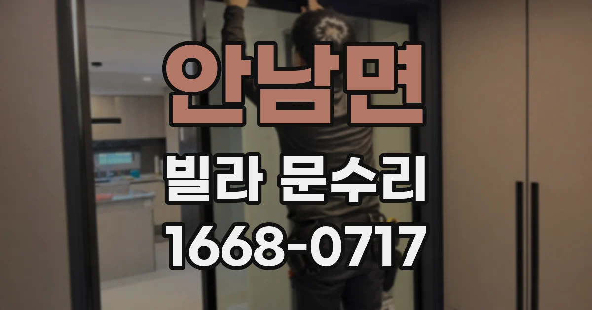 안남면 빌라 문수리
