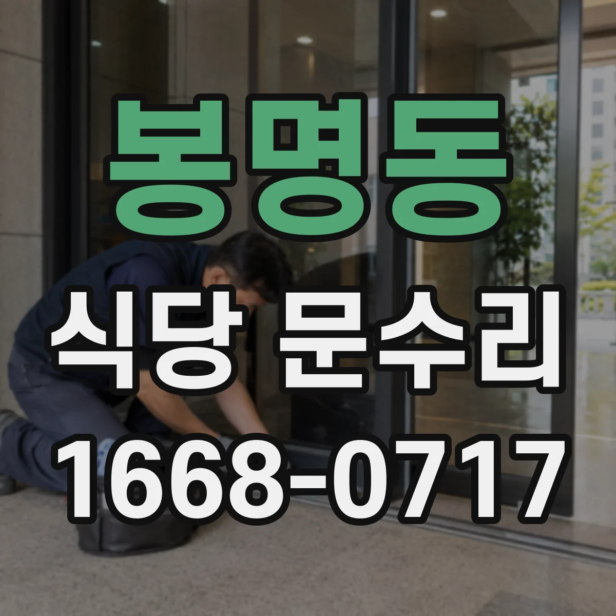 봉명동 식당 문수리
