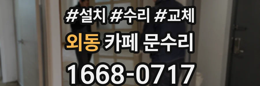 외동 카페 문수리