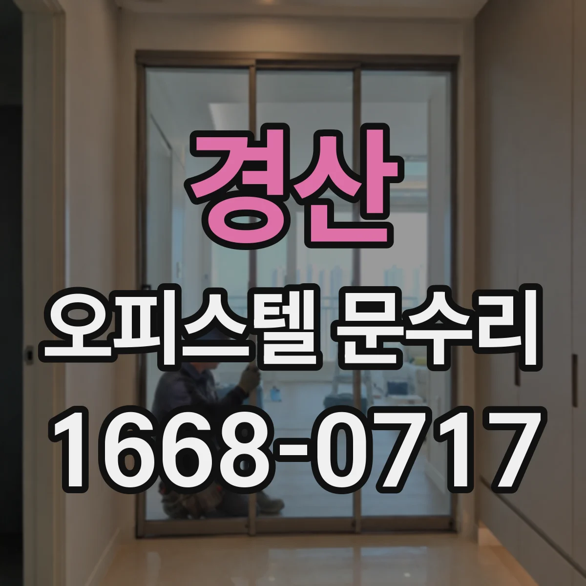 경산 오피스텔 문수리