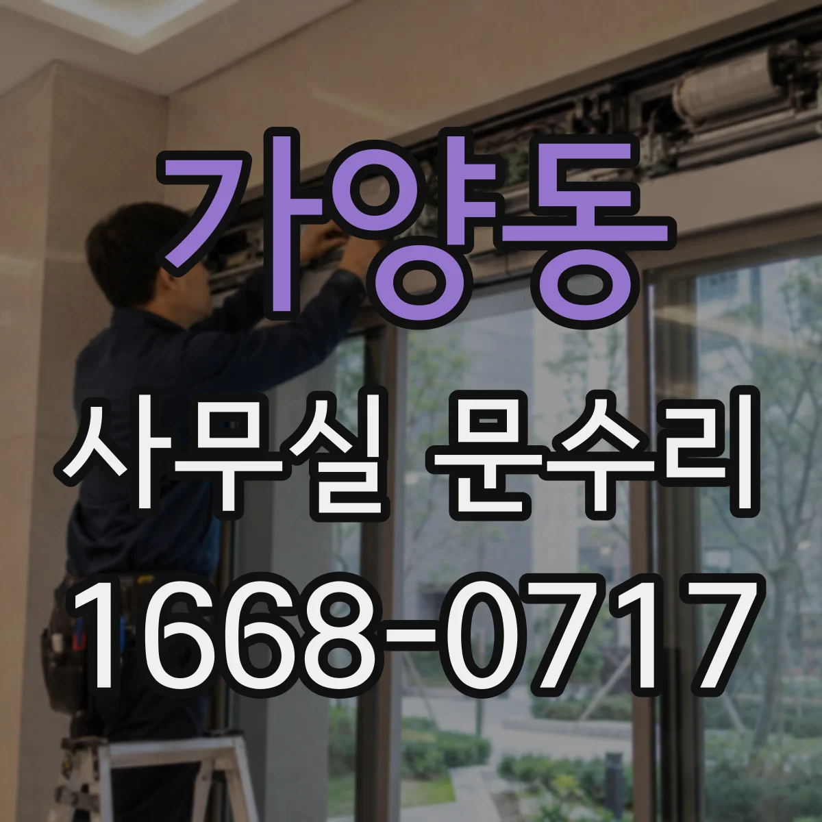 가양동 사무실 문수리