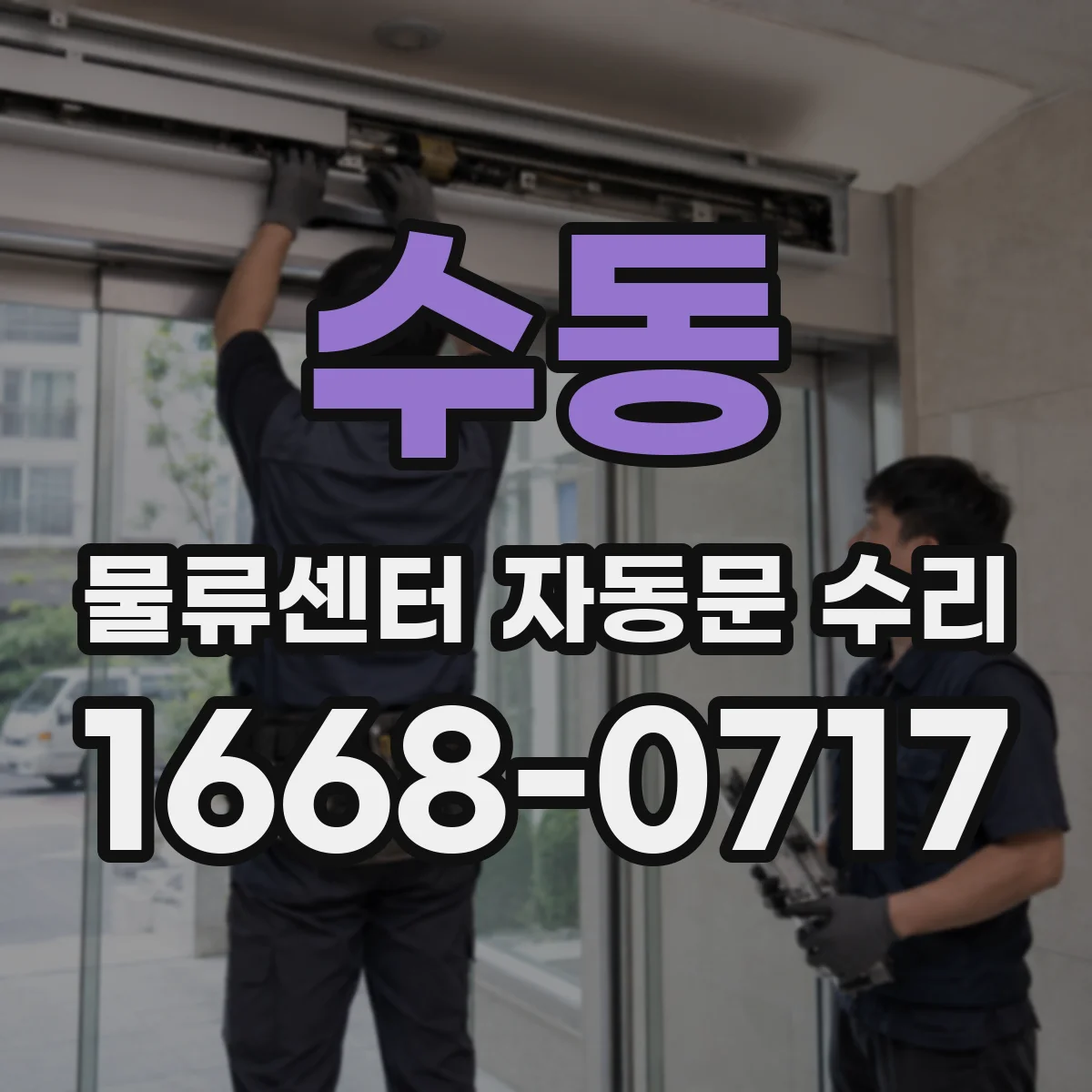 수동 물류센터 자동문 수리