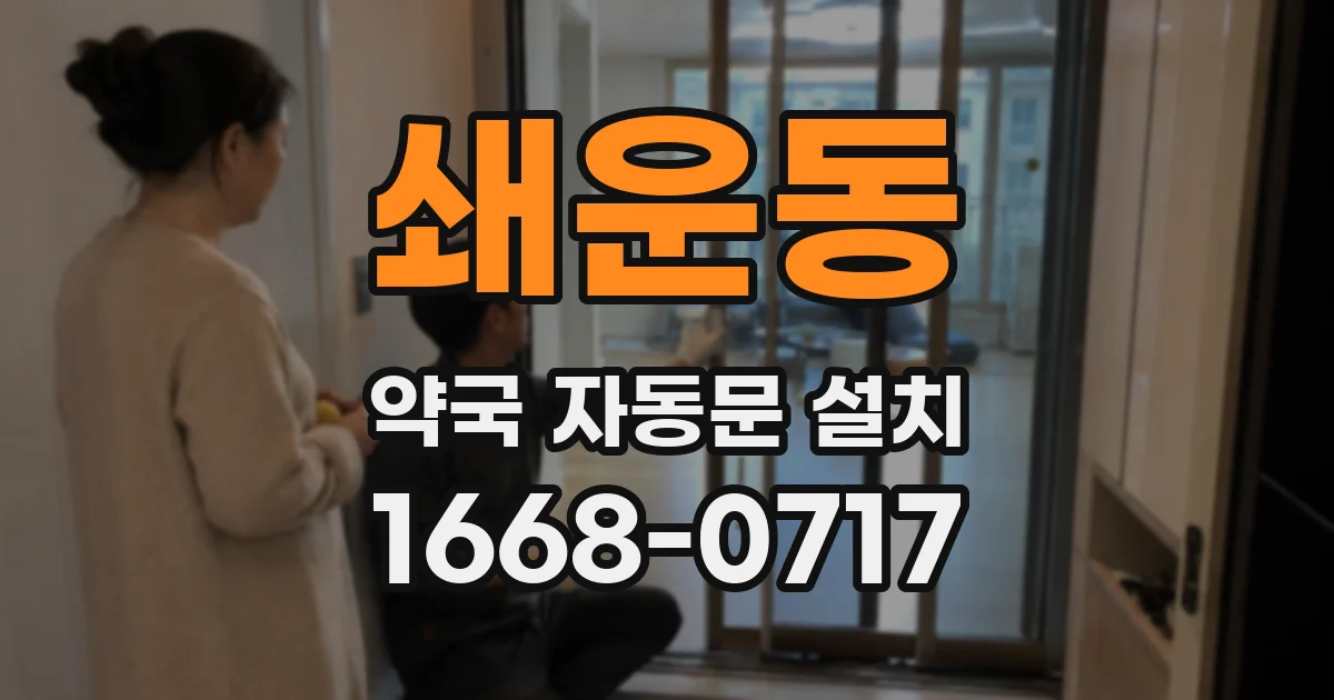 쇄운동 약국 자동문 설치