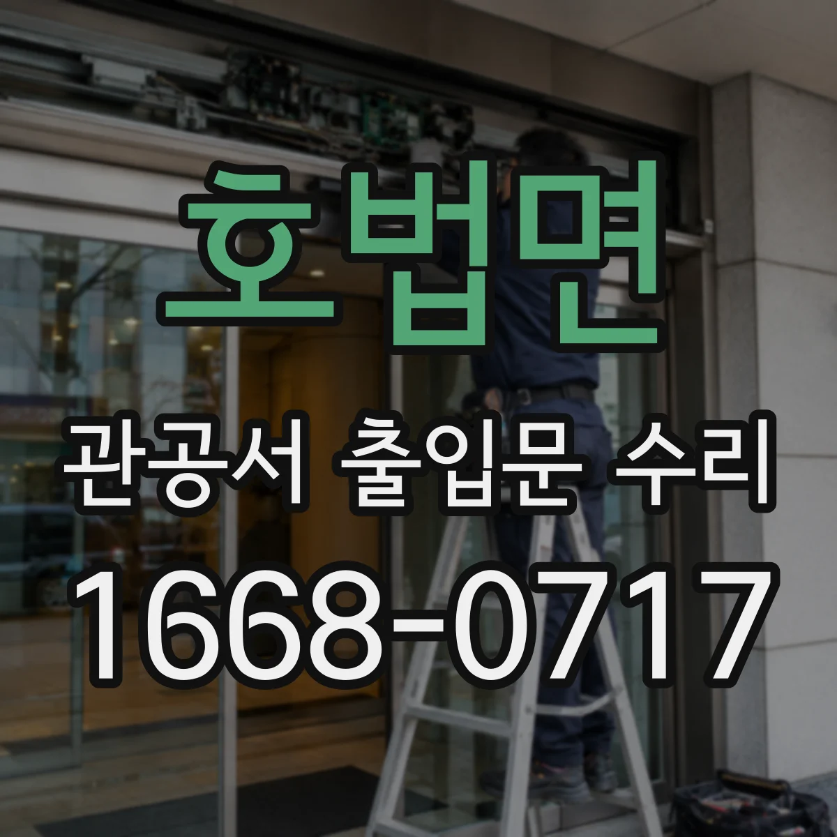 호법면 관공서 출입문 수리