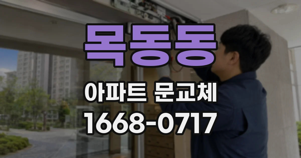 목동동 아파트 문교체