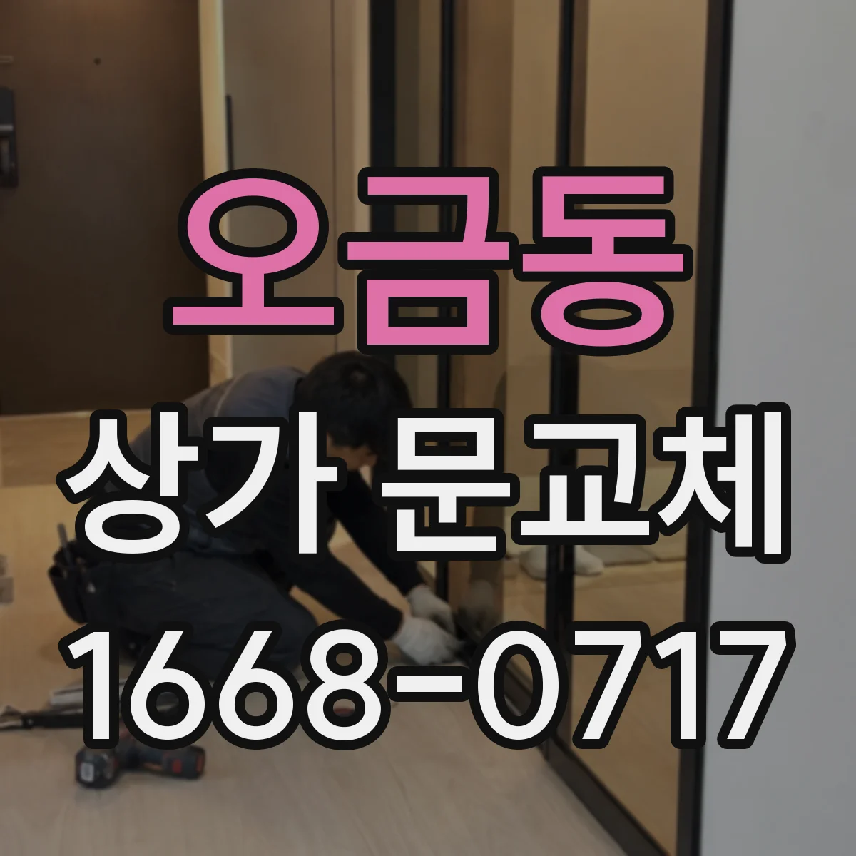오금동 상가 문교체