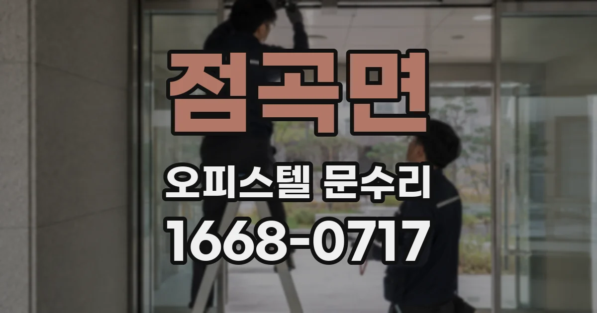 점곡면 오피스텔 문수리