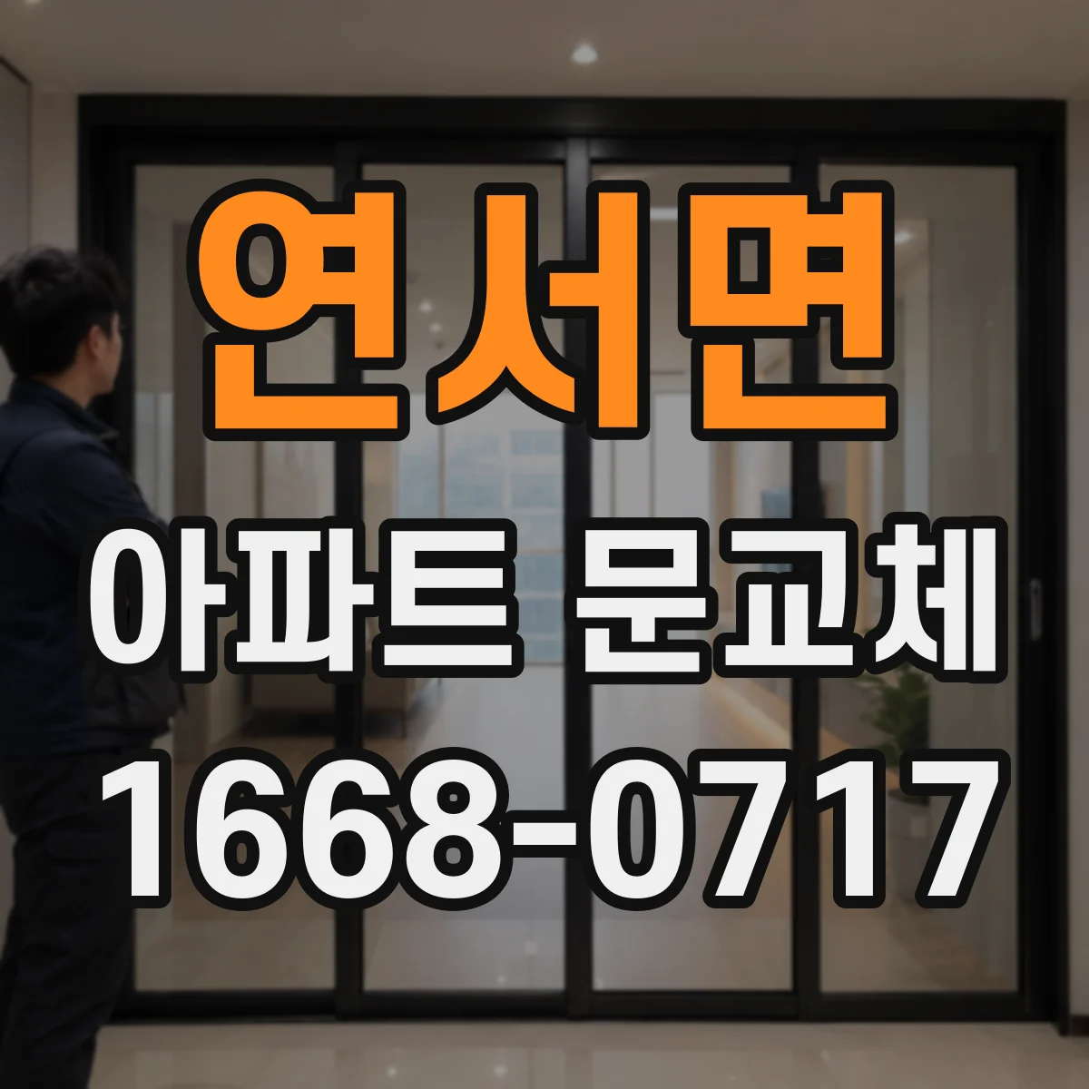 연서면 아파트 문교체