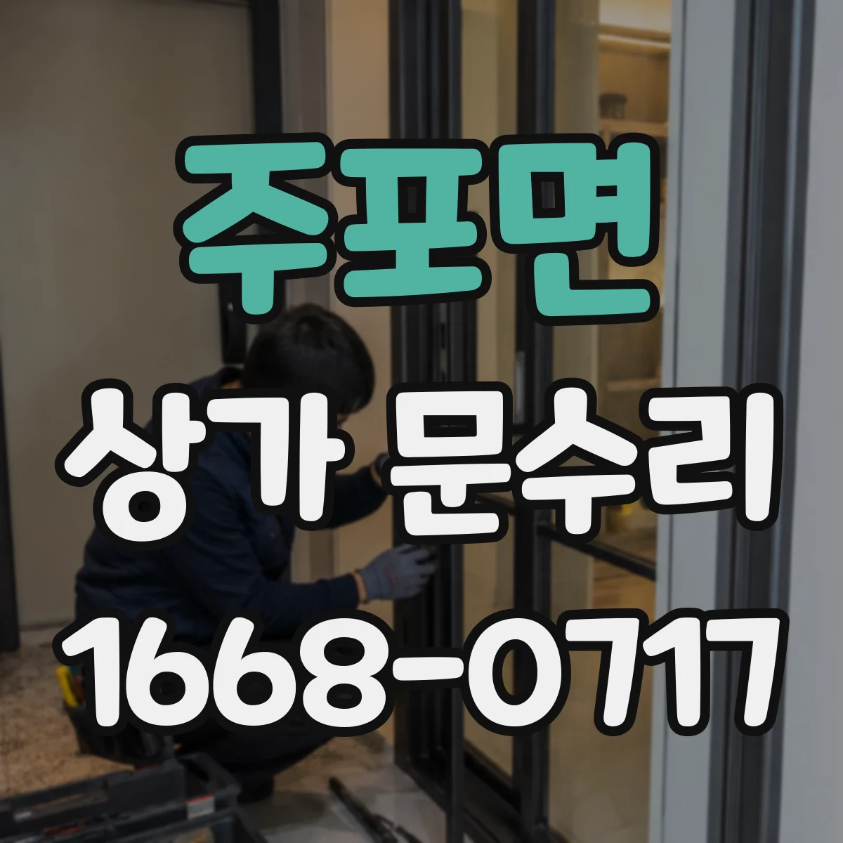 주포면 상가 문수리