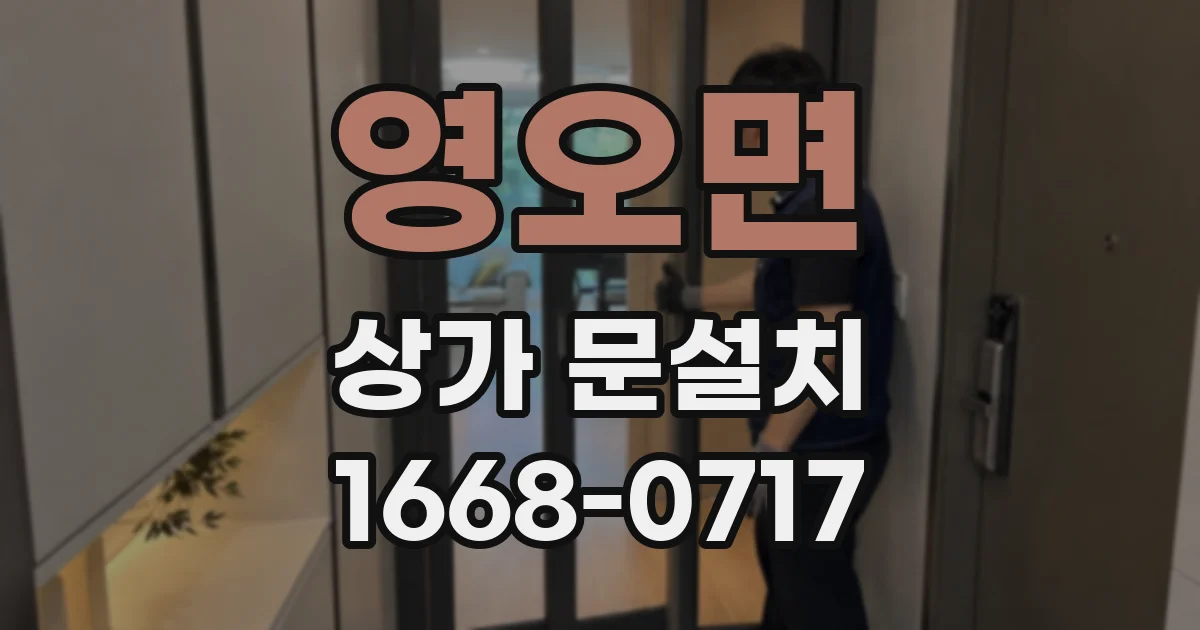 영오면 상가 문설치