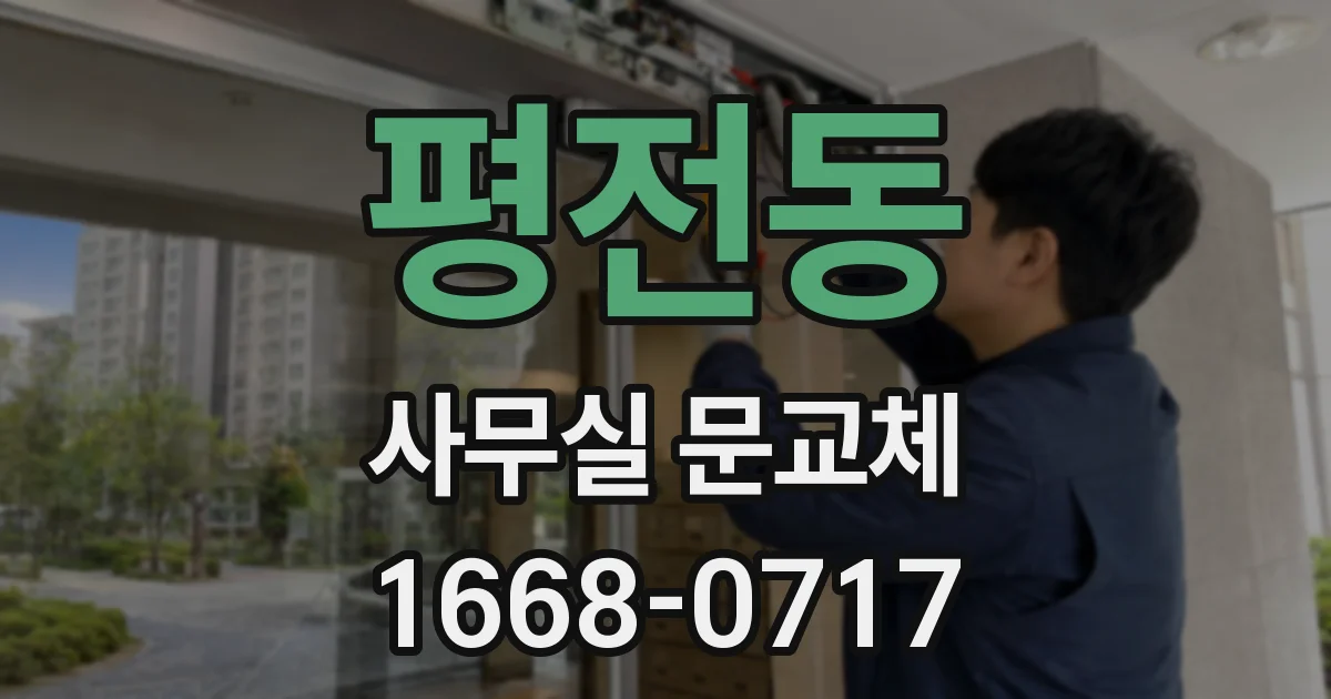 평전동 사무실 문교체