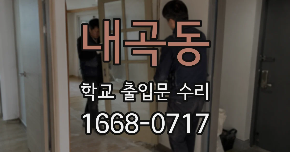 내곡동 학교 출입문 수리