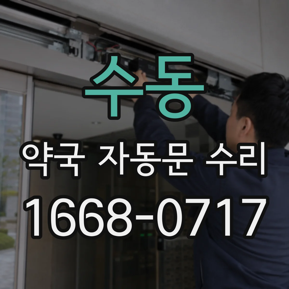 수동 약국 자동문 수리
