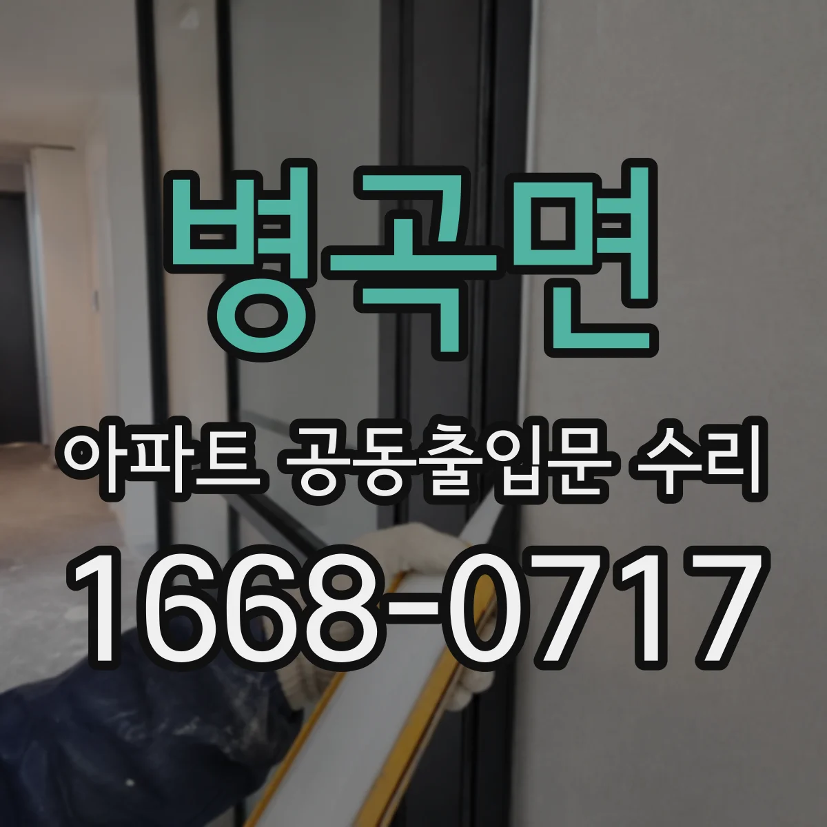 병곡면 아파트 공동출입문 수리