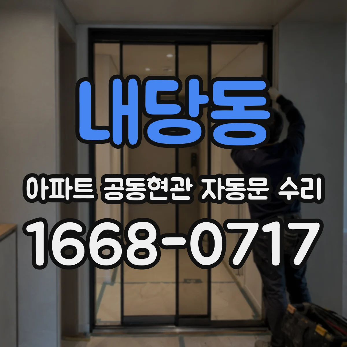 내당동 아파트 공동현관 자동문 수리