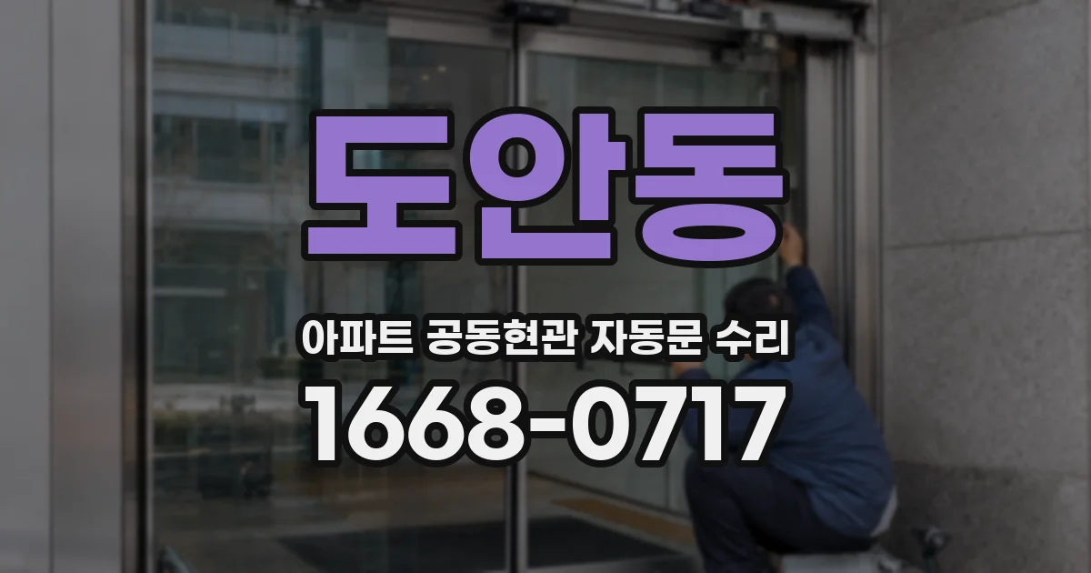 도안동 아파트 공동현관 자동문 수리