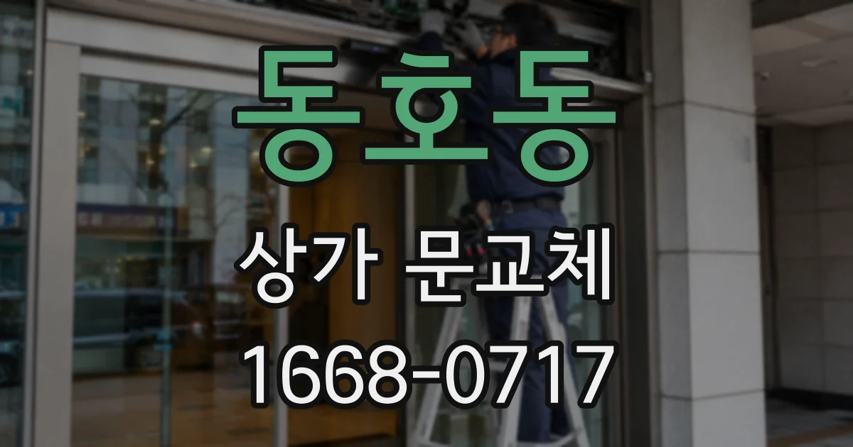 동호동 상가 문교체