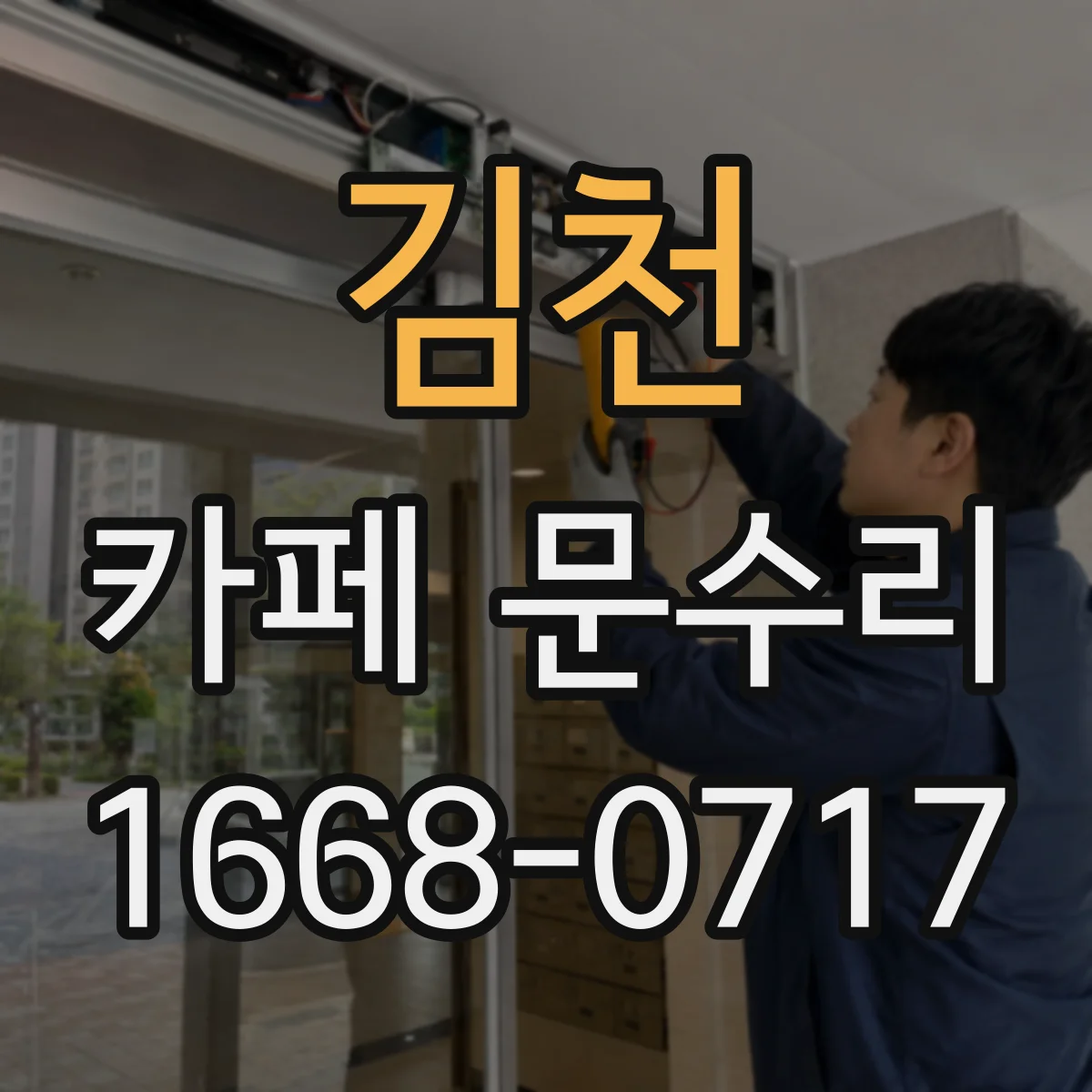 김천 카페 문수리 문이 닫히다 멈추는 원인과 재조정