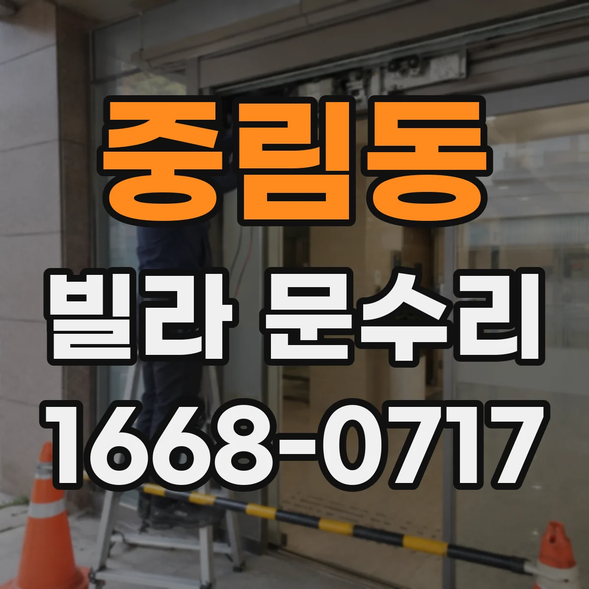 중림동 빌라 문수리 경첩 윤활만으로 부족한 경우 마모 확인 절차