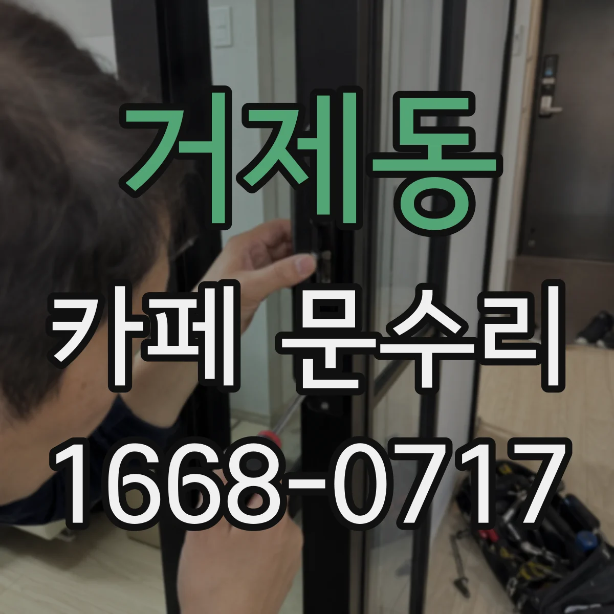 거제동 카페 문수리