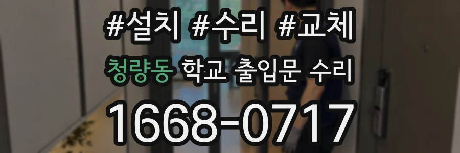 청량동 학교 출입문 수리