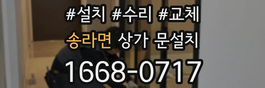 송라면 상가 문설치