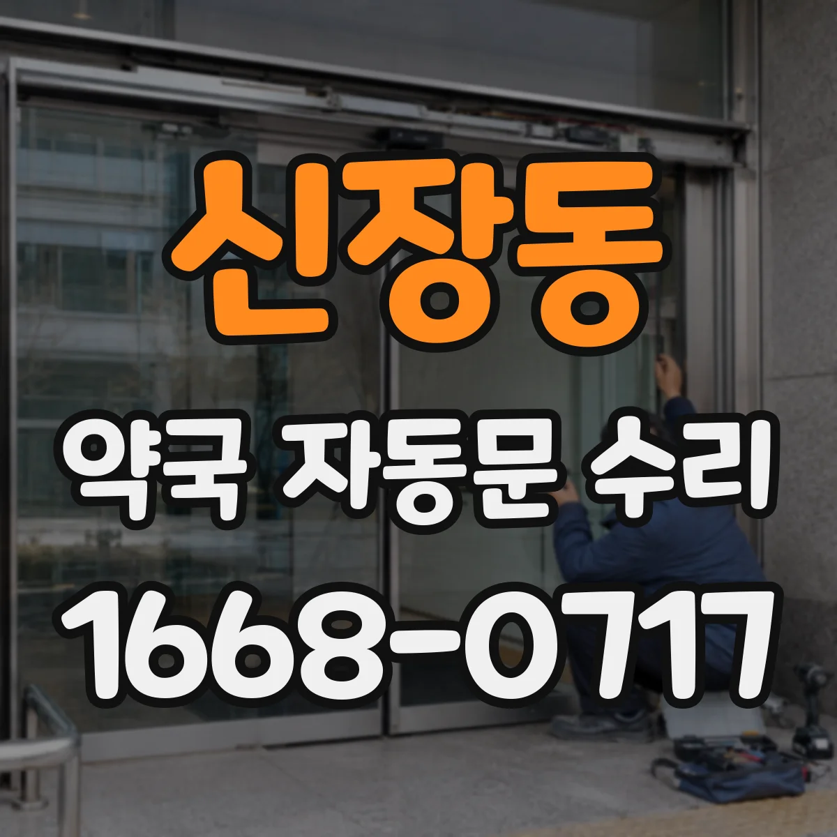 신장동 약국 자동문 수리