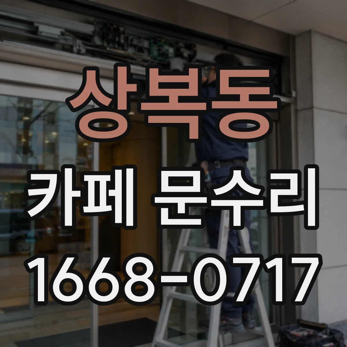 상복동 카페 문수리