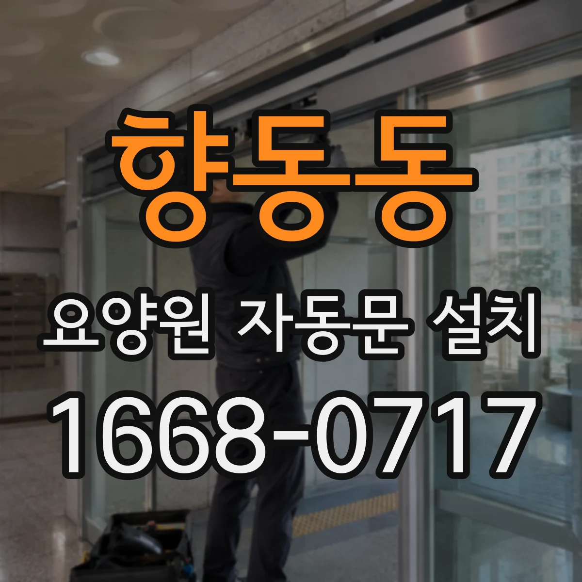 향동동 요양원 자동문 설치