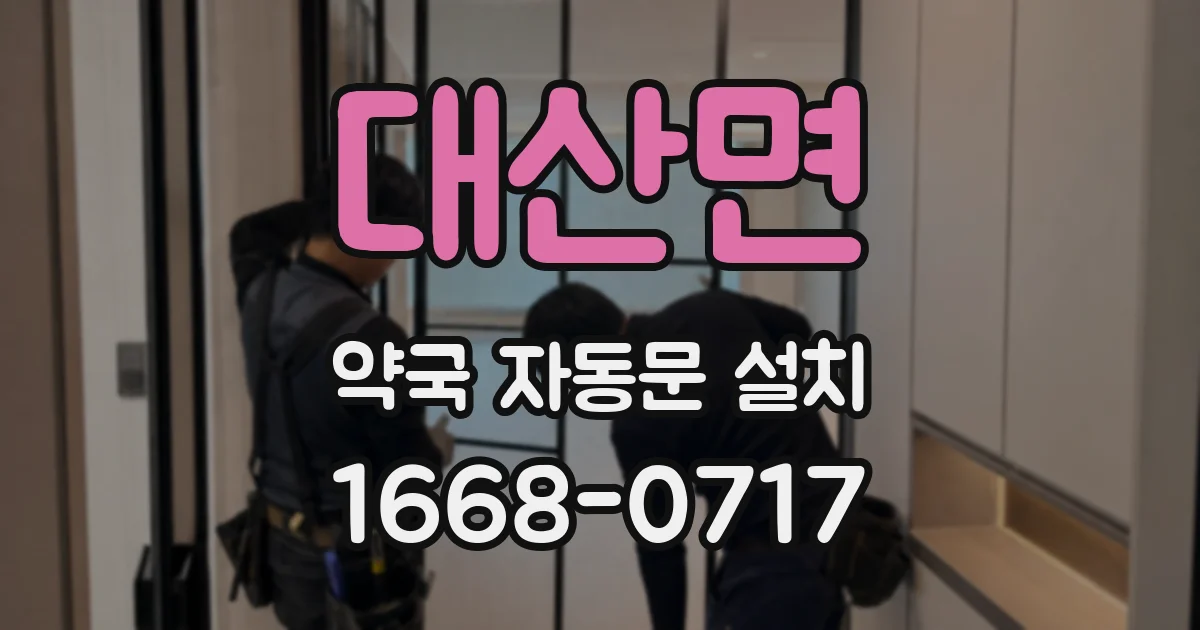 대산면 약국 자동문 설치