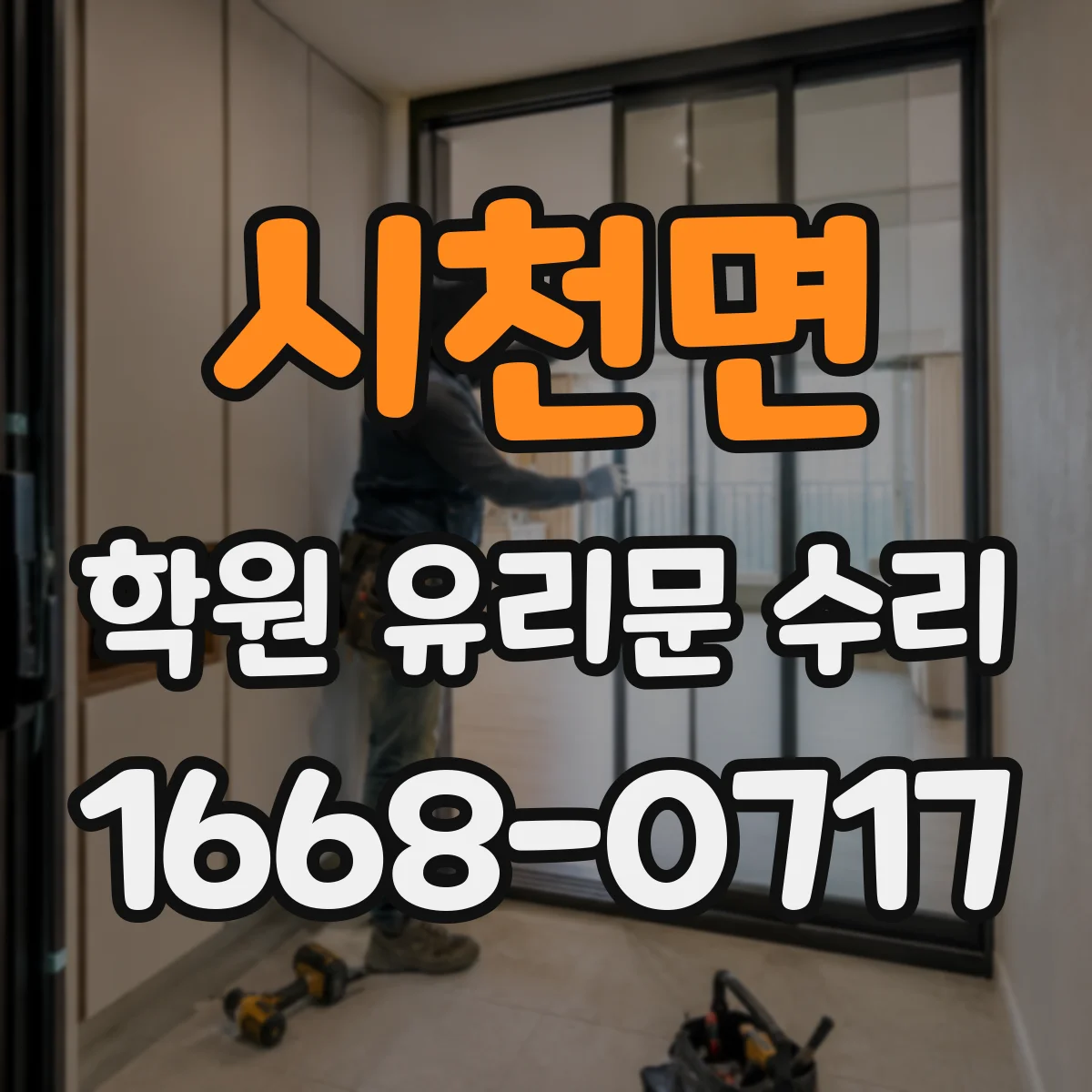 시천면 학원 유리문 수리