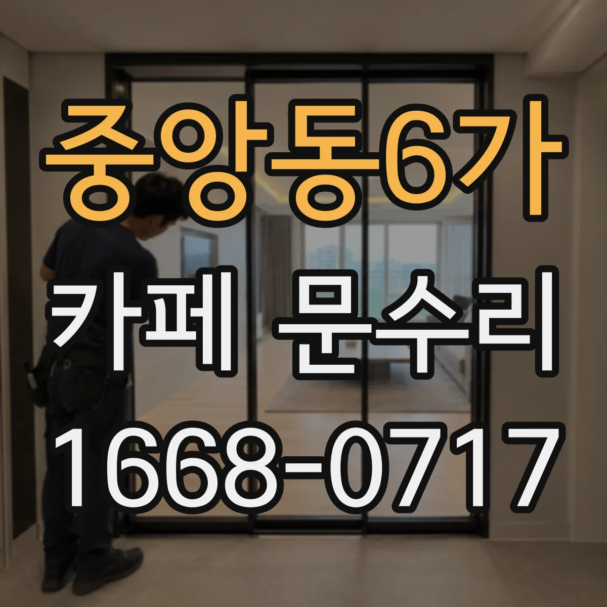 중앙동6가 카페 문수리
