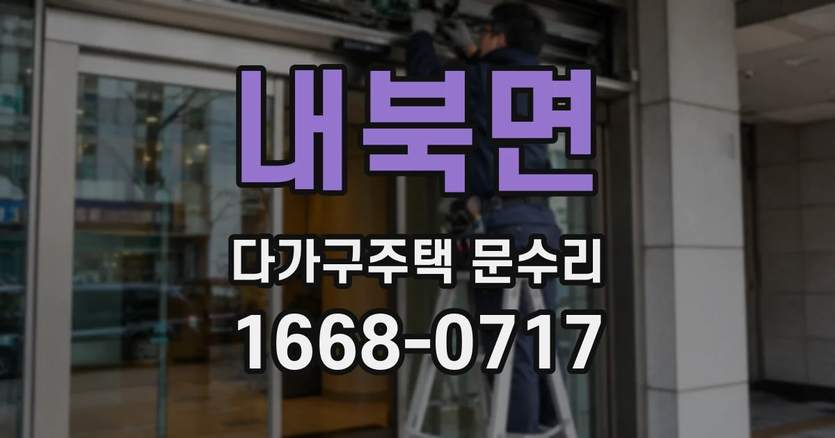 내북면 다가구주택 문수리