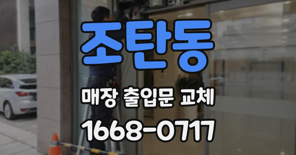조탄동 매장 출입문 교체