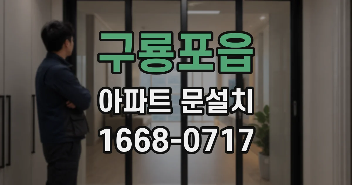 구룡포읍 아파트 문설치